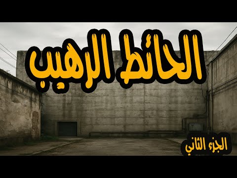 المسلسل المثير والممتع جدا الحائط الرهيب الجزء الثاني