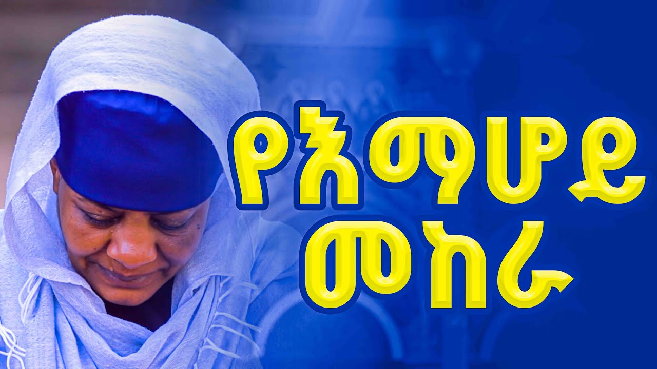 🔴እንባቸው ጎርፍ ሆኖ እንዳይወስደን እንፍራ😭👉የእማሆይ ጽጌ ማርያም እዳ አለብን‼️እንባቸውን እናብስ