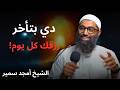 دي بتأخر رزقك كل يوم الشيخ أمجد سمير