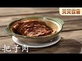 把子肉 【天天饮食  20150724】1080P