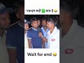 Aaj ki aurat 😂🤣 #viral #funny #fun #news #bihari #bihar #modi #bjp #rjd