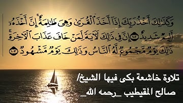 تلاوة خاشعة للشيخ صالح المقيطيب رحمه الله