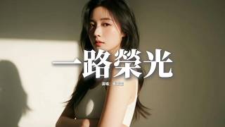 黃霄雲 - 一路榮光 (《雲秀行》影視劇片頭曲)『迎着光 勇敢對望，就讓那暗與傷紛紛都退讓 勢不可擋。』『動態歌詞MV』