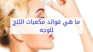 ما هي فوائد مكعبات الثلج للوجه