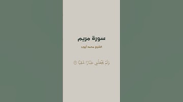 آية { قَالَ إِنِّي عَبۡدُ ٱللَّهِ ءَاتَىٰنِيَ ٱلۡكِتَٰبَ وَجَعَلَنِي } من سورة مريم للشيخ محمد أيوب