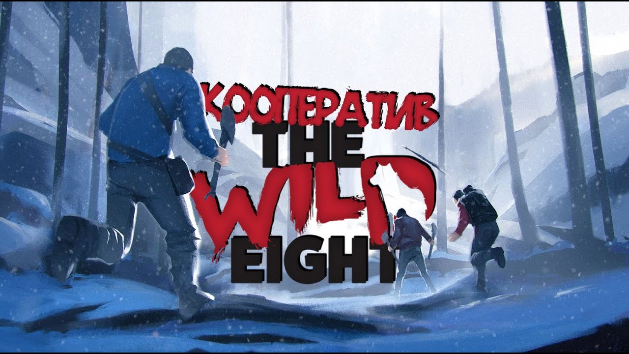 The Wild Eight | Совместное Прохождение #1