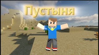 Я ВЫЖИЛ В ПУСТЫНЕ! #minecraft  #пустыня  #подпишись #майнкрафт