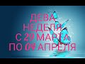 ♍ ДЕВА. Прогноз на неделю с 29 МАРТА по 04 АПРЕЛЯ 2021. Выходим из кризиса!)