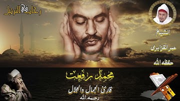 الشيخ محمد رفعت رحمه الله قارئ الجمال والجلال - القارئ عمر القزابري -