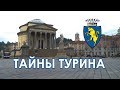 Тайны Турина  Самые загадочные города Италии с Виноголиком