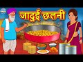 जादुई छलनी | Hindi Kahaniya | Hindi Stories | Stories in Hindi | Kahaniya in Hindi | Magic Land