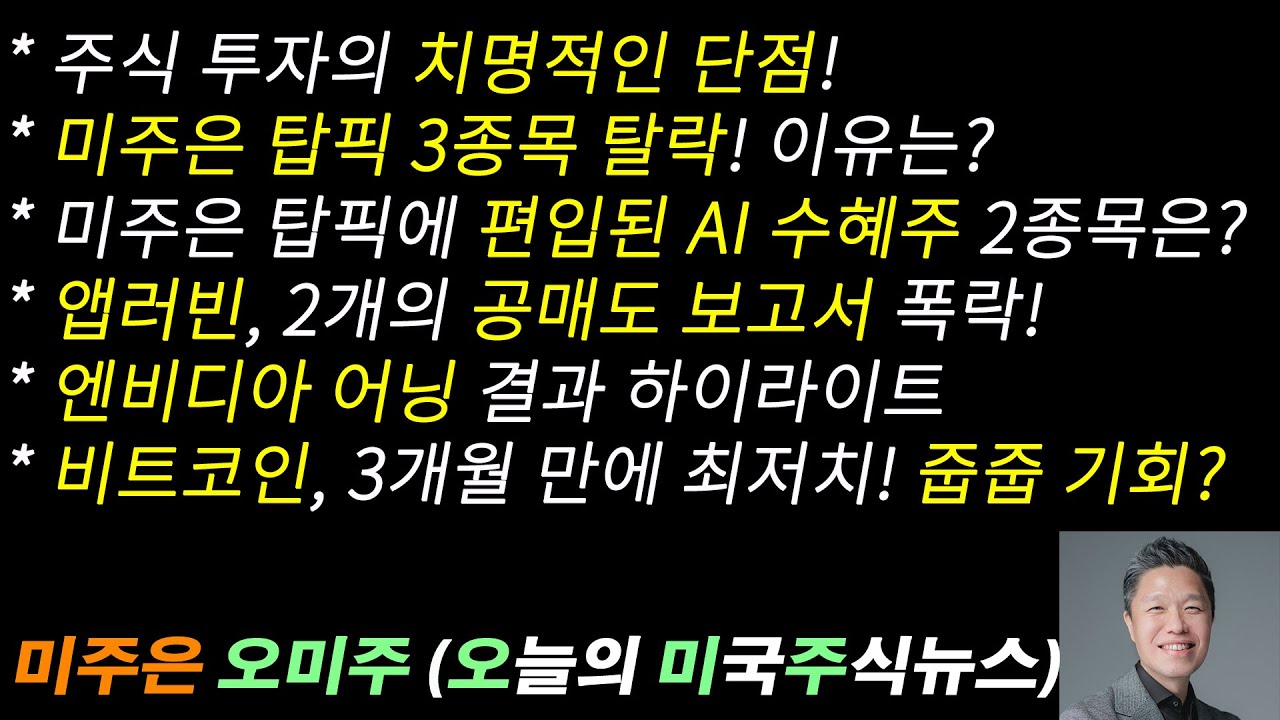 [오늘의 미국주식뉴스] 미주은 탑픽 3종목 탈락 & 2종목 편입 / 엔비디아 어닝 결과 / 비트코인, 3개월 만에 최저치, 줍줍 기회?  / 앱러빈, 2개의 공매도 보고서로 폭락!