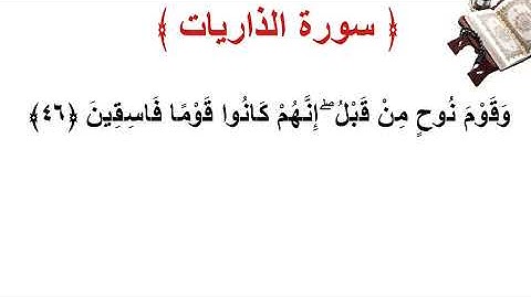 سورة الذاريات الأية 46