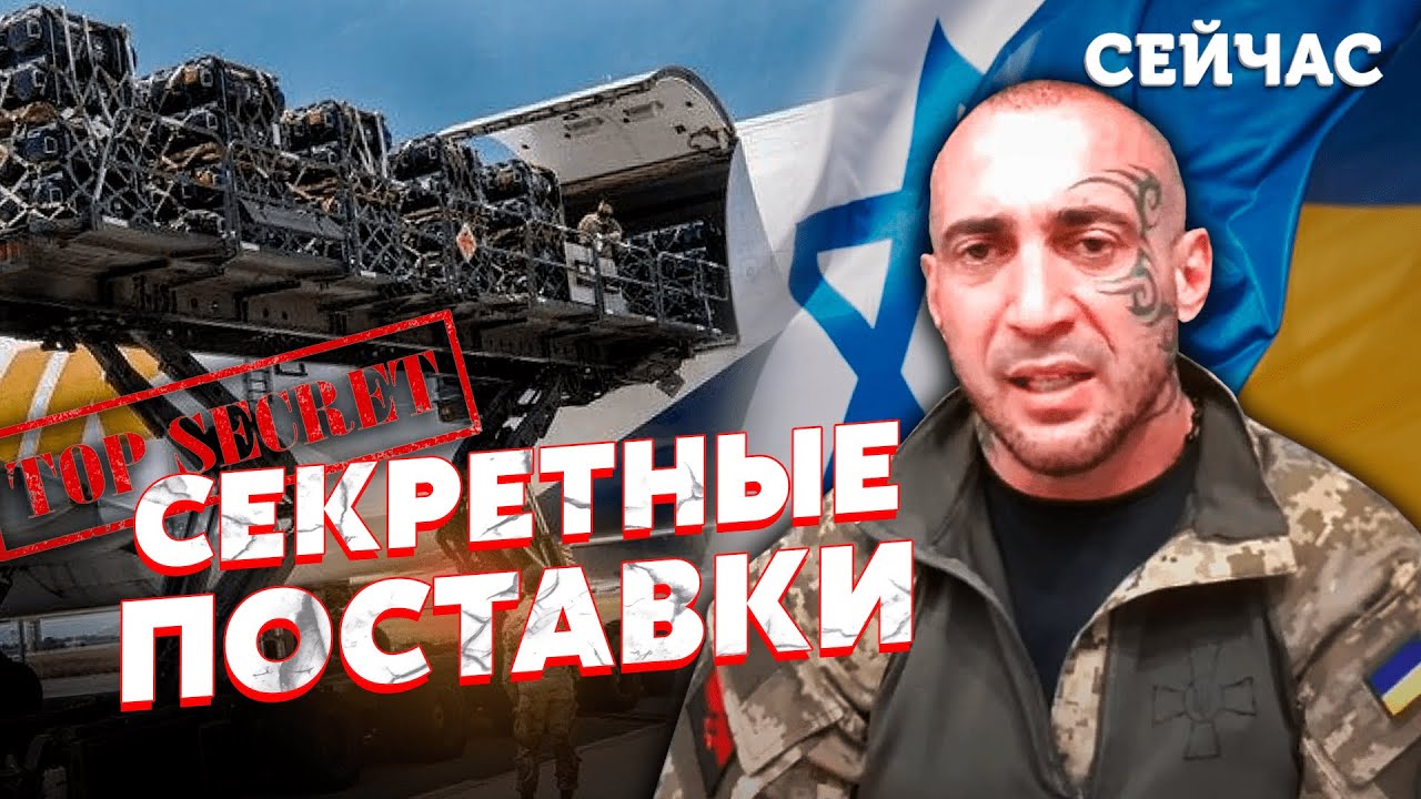 🚀ЗАЛІЗНИЙ КУПОЛ І РАКЕТИ! Ізраїль таємно відправляє ЗБРОЮ в Україну ...