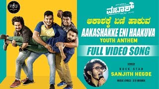Friendship Song| Aakaashake Yeni| MATAASH (Youth Anthem) | Sanjith Hegde | S D Arvinda