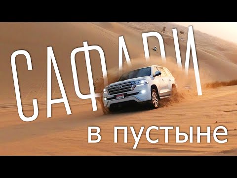 Джип-сафари в пустыне Абу-Даби. На джипах по песчаным дюнам!