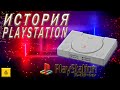 История PlayStation | PSOne