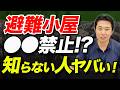 【結局避難小屋って泊まっていいの？ダメなの？】避難小屋の宿泊ルールについて解説！