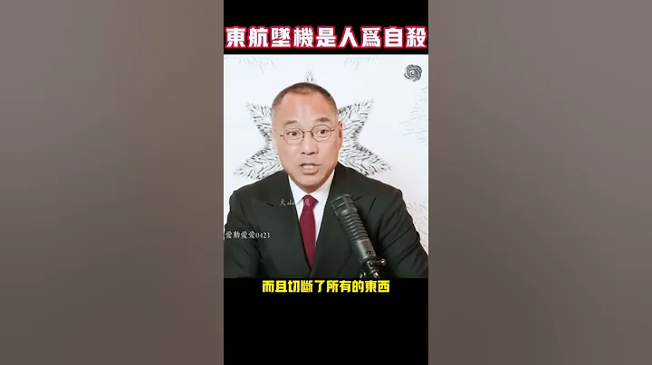 東航墜機是人為自殺 一個月後得到證實 20224月23 #郭文貴最新爆料 - 天天要聞