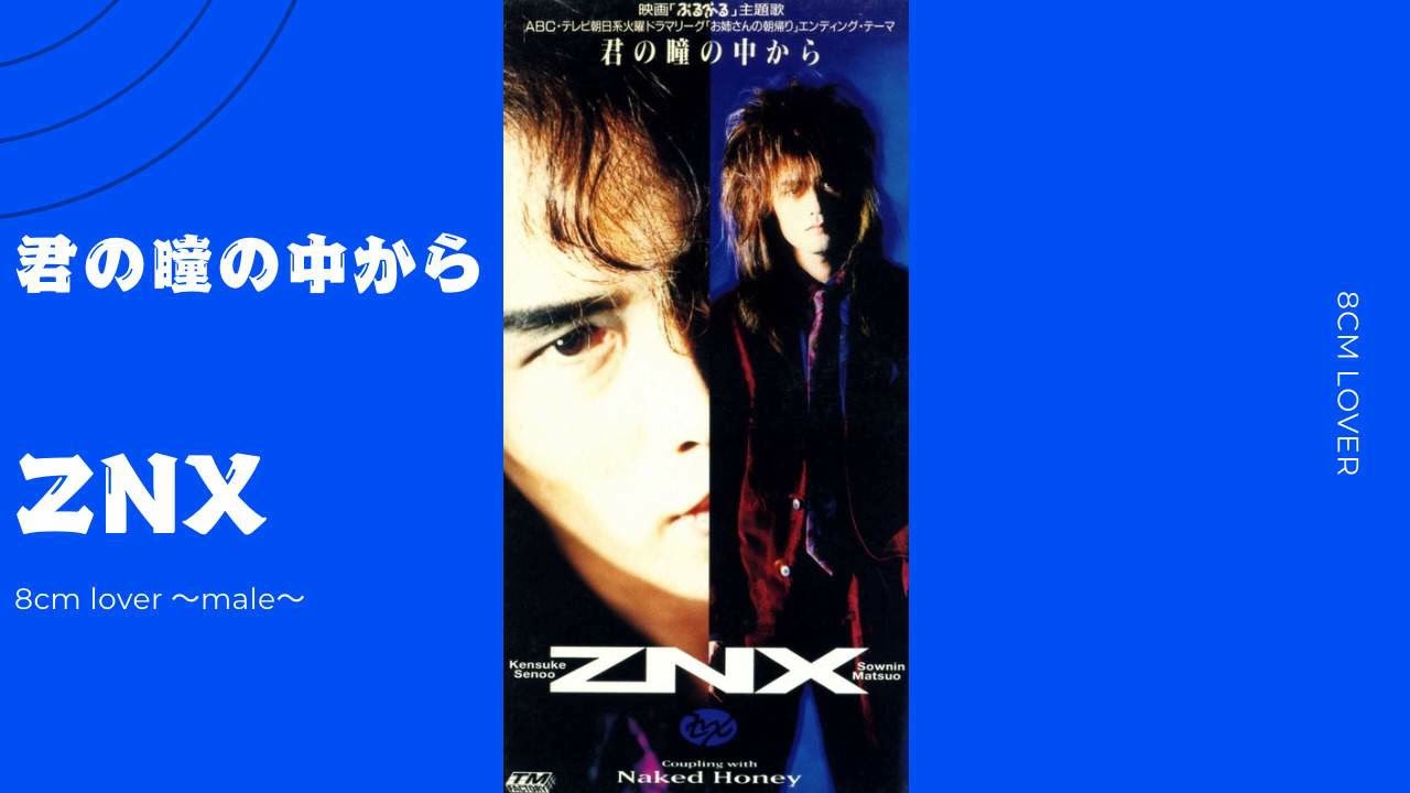 君の瞳の中から/ZNX - YouTube