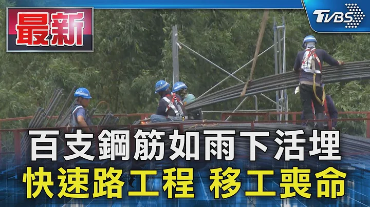 百支钢筋如雨下活埋 快速路工程 移工丧命｜TVBS新闻 @TVBSNEWS01 - 天天要闻