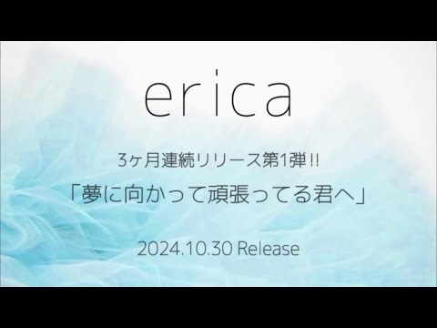 erica「夢に向かって頑張ってる君へ」Teaser