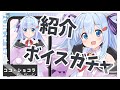 🔵【案件】お昼ご飯食べながら、ボイスガチャ紹介🌷【ココ・ショコラ/PR/案件】
