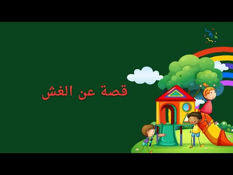 قصة قصيرة عن الغش