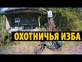 Через хребет Котх | Охотничья изба на Хатыпсе