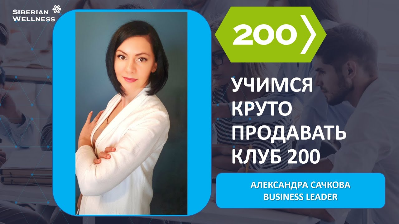 Программа 200 рублей. Клуб 200 Siberian Wellness. Клуб 200 Сибирское здоровье. Сибериан велнес клуб 200. Клуб 200 Сибирское здоровье условия.