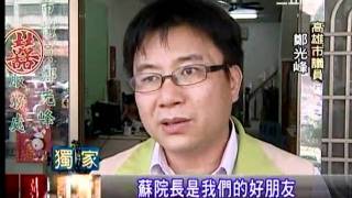 20110329 全民調戰爭!蘇蔡搶曝光 登媒體較勁(三立新聞)