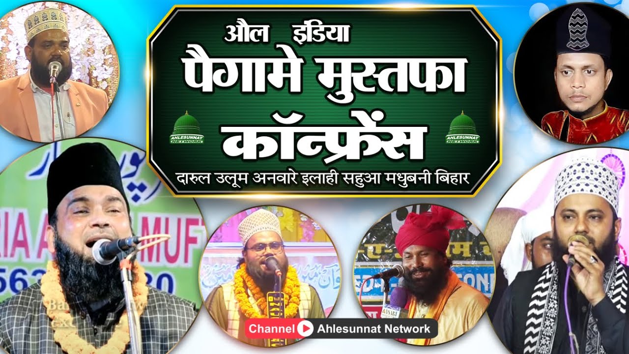 LIVE: Paigham E Mustafa Confrence | Jashn E Dastar Bandi Darul Uloom Anwar E Ilahi | Madhubani Bihar