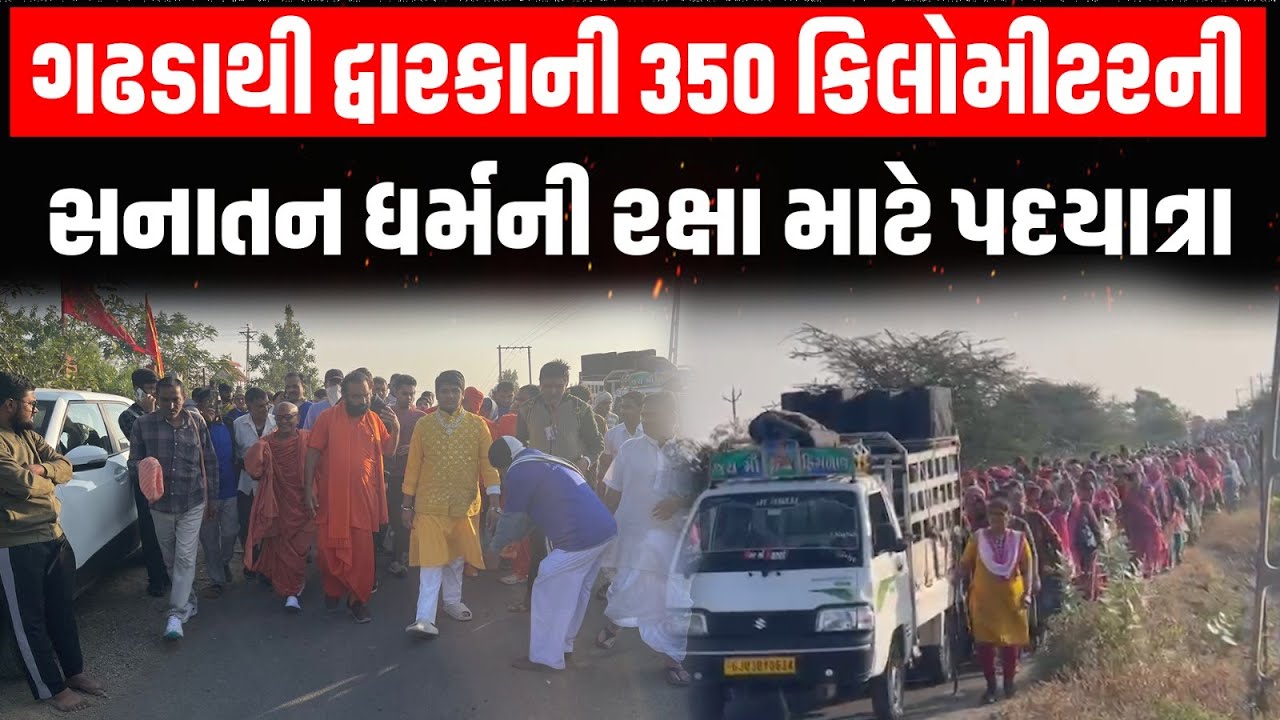 Gadhada થી દ્વારકા સુધી 350 કિમી સનાતન ધર્મના ઉત્કર્ષ માટે સંતો-મહંતોની હાજરીમાં પદયાત્રાનો પ્રારંભ