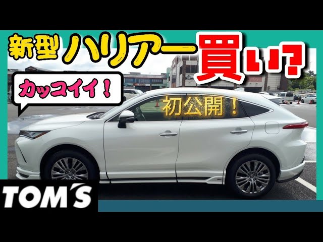 新型ハリアー トムスエアロ 買い 初公開 外装カスタムレビュー 最上級zグレードホワイトパールクリスタルシャイン Toyota Tom S Harrier 80系 21 Youtube