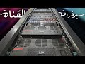 جاء الوقت لبناء كابينة السيرفرات