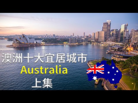 2020澳洲十大宜居城市（上集）六个方面了解城市的规模及人口、经济、教育、气候、工作、房价等。澳大利亚城市：凯恩斯、达尔文  、霍巴特  、堪培拉 、黄金海岸。澳洲移民、移民澳洲的必备参考资料。