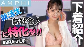 【働く女性用】アンフィの新作下着が透けにくくて最高！【AMPHI】