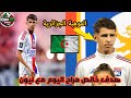 خالص مراح يسجل هدف مع ليون اليوم الموهبة الجزائرية الصاعدة تتألق في اوروبا