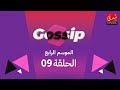 برنامج ڭوسيب Gossip - الموسم الرابع | الحلقة 09
