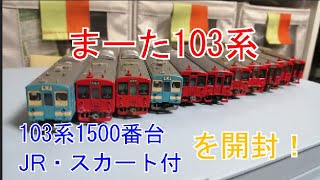 【Nゲージ開封動画】マイクロ103系1500番台JR・スカート付　国鉄色を開封!!