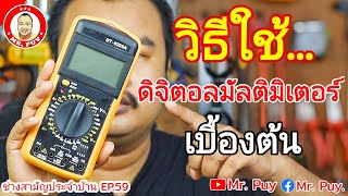 วิธีใช้มัลติมิเตอร์ แบบดิจิตอล เบื้องต้น ช่างสามัญประจำบ้าน EP.59