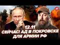⚡У Путіна ТРАУР! Під Покровськом РОЗБОМБИЛИ колони армії РФ. Мадяр ПІДІРВАВ ТОП 3 бази Кремля 12.11