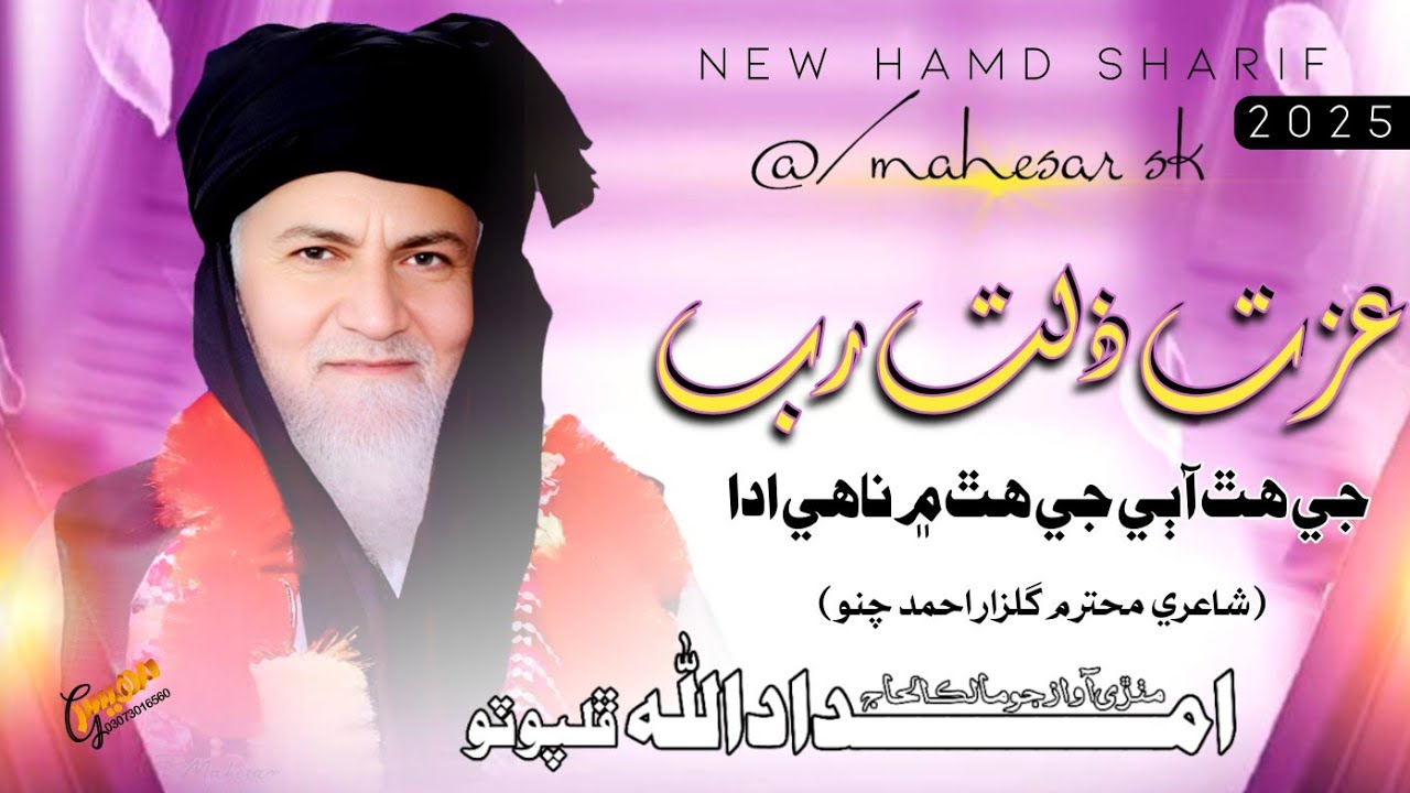 New Hamd Sharif || عزت ذلت رب جي ھٿ آ || Hamd Sharif 2025 || Haji ...