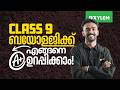 CLASS 9 BIOLOGY | ബയോളജിക്ക് എങ്ങനെ A+ ഉറപ്പിക്കാം! | Xylem Class 9