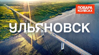 Ульяновск — родина Ленина, крупнейшее водохранилище, симбирские расстегаи | «Повара на колёсах»