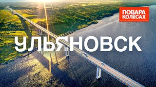 видео: Ульяновск — родина Ленина, крупнейшее водохранилище, симбирские расстегаи | «Повара на колёсах» картинка: Ульяновск — родина Ленина, крупнейшее водохранилище, симбирские расстегаи | «Повара на колёсах»
