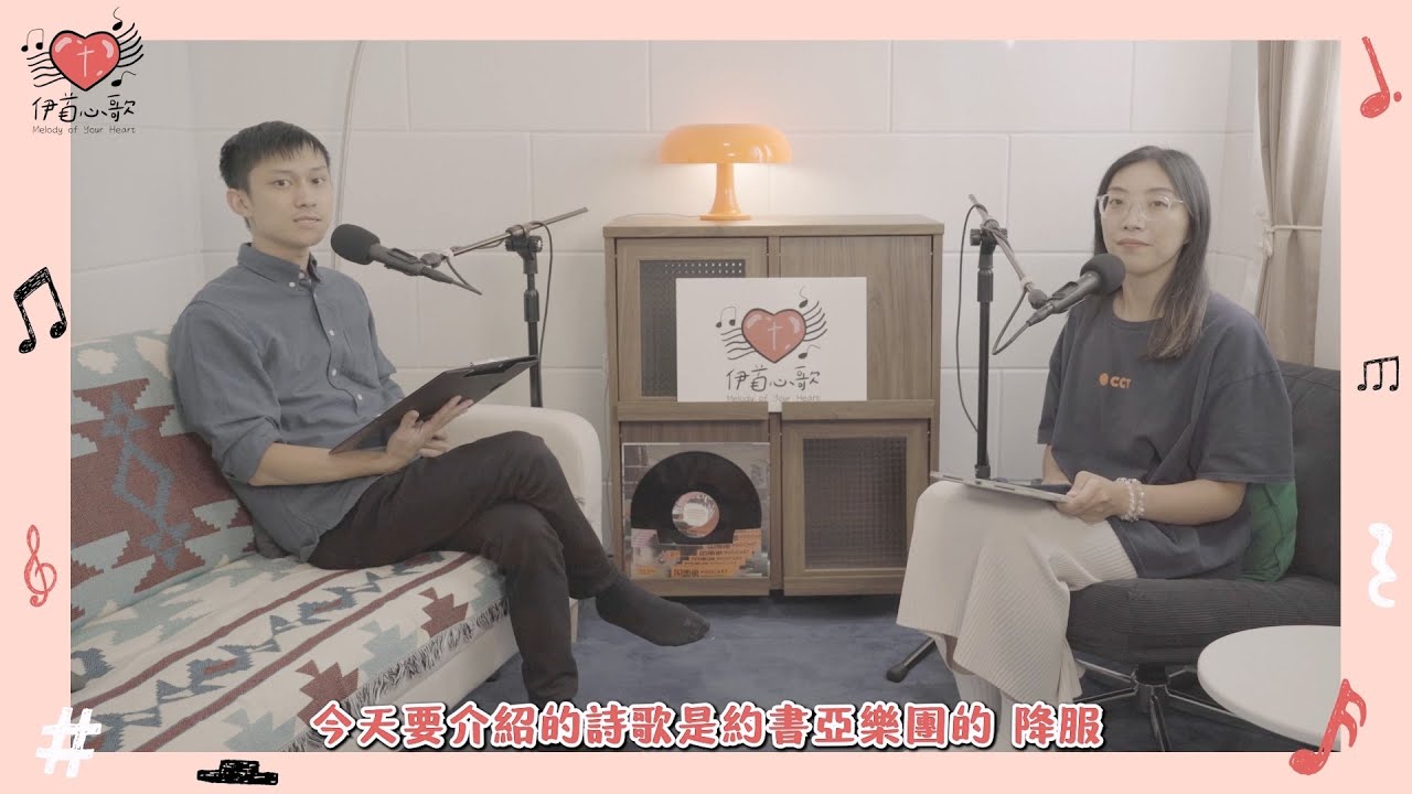 降服,是每天的選擇|feat. 約書亞樂團 〈降服〉|伊首心歌 - YouTube
