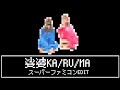 宗教法人マラヤ 娑婆KA/RU/MA(スーパーファミコンEDIT)