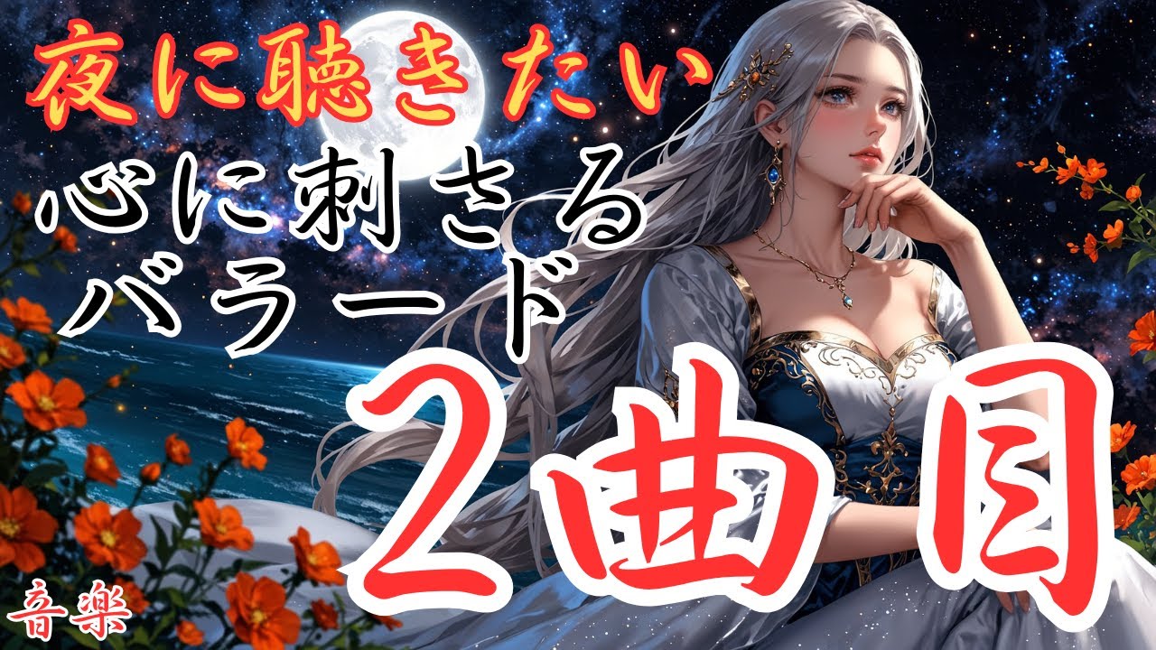 【心に刺さる洋楽バラード】２曲目のバラードです。本編動画は概要欄をどうぞ！