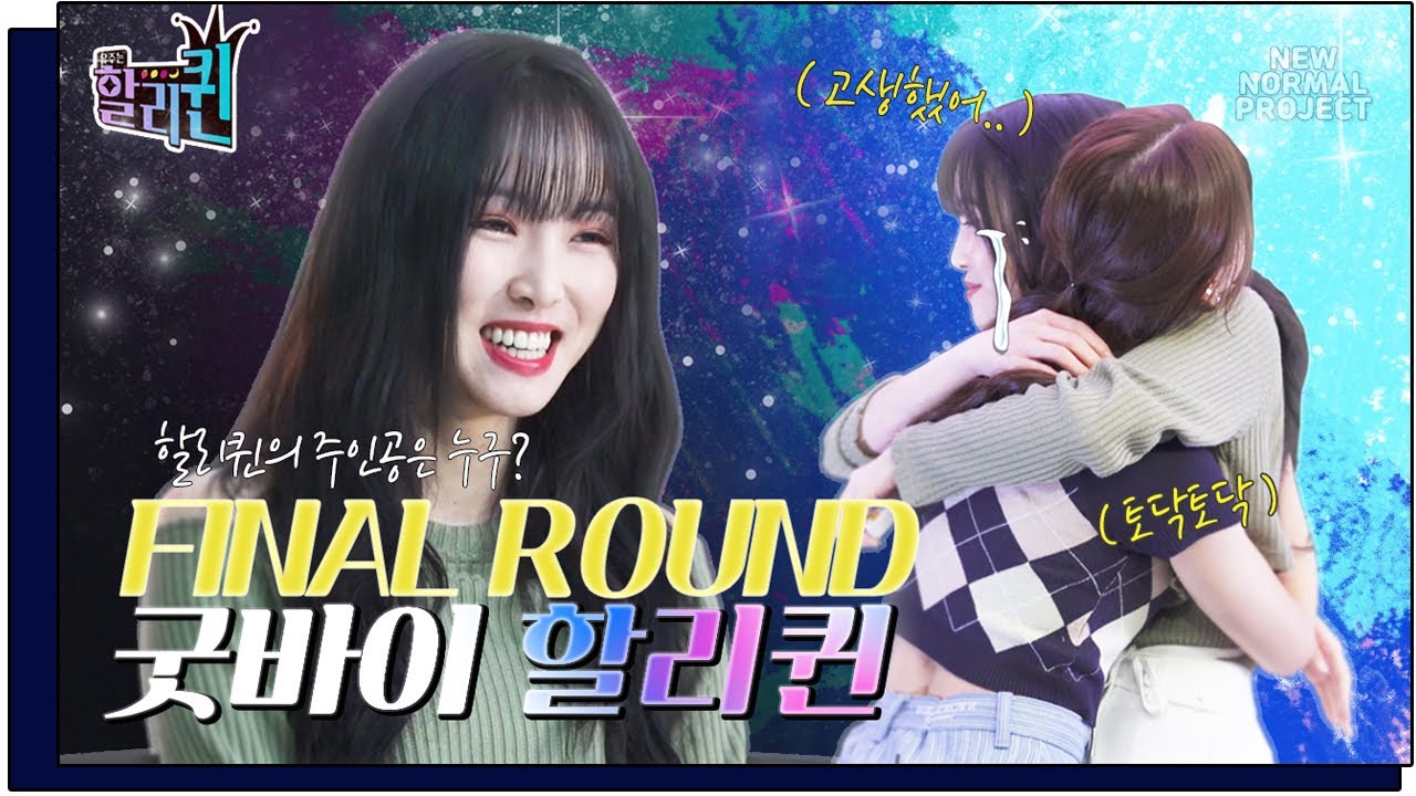 SUB [FINAL ROUND] 굿바이 할렐루야 🍎🍋[유주는할리퀸]🍇🍌YUJU is Halli QUEEN